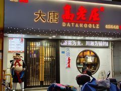 -大唐高老庄(红旗路店)