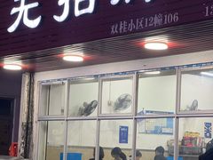 门面-无招牌