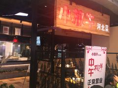 门面-小放牛炒菜馆(中山路乐汇城店)