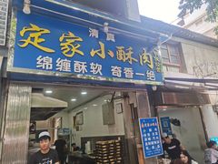 门面-定家小酥肉·清真(回民街店)