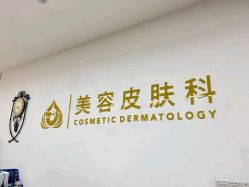 -苏州卫康美容医院