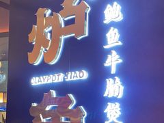 -炉角·鲍鱼牛腩煲(国贸商城店)