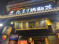门面-杨记隆府(白象街店)