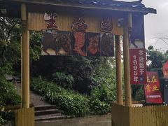 -生态园山庄(森林公园店)