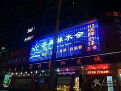 -水森林·按摩SPA·美食韩式汗蒸水会(国贸E口店)