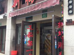 门面-新梅居(宁海东路店)