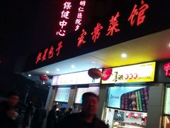 门面-石饮红星包子(中山路店)