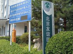 -首都医科大学附属北京友谊医院(西城院区)