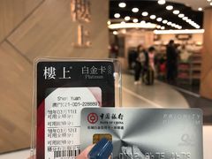 楼上白金卡-楼上(新馬路澳門廣場店)