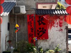 -山也·私厨(岳麓店)