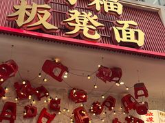 -阿福板凳面(观音桥店)