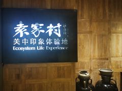 -袁家村关中印象体验地(大唐不夜城店)