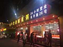 门面-长平老姿娘夜粥(平东一街店)