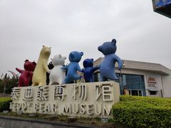 -成都泰迪熊博物馆