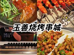 -玉善烧烤串城(长春总店)