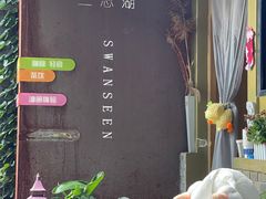 -三忘湖 SWANSEEN(柳荫公园店)