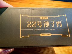 -柴窝堡22号辣子鸡·传承新疆菜