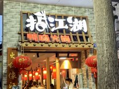 门面-王婆乔鲜鱼自助火锅(蜀汉路店)