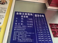 -汪家馄饨(集庆路店)