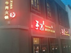 -手选潮汕鲜活牛肉火锅(二七广场店)