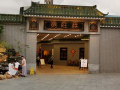 门面-粥旺庄(芳村店)