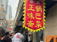 -正味斋锅巴菜(西北角店)