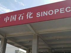 -中国石化(杨思路店)