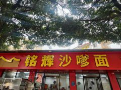-铭辉沙嗲面(新街商业城店)