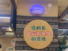 -云阿蛮云南生烫牛肉米线(奉贤路店)