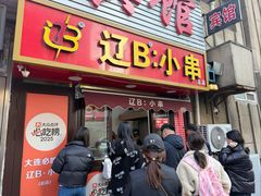 -辽B·小串(总店)