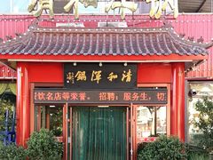 -山海关清和浑锅店