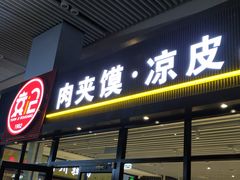 门面-袁记肉夹馍(北客站店)