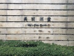 -美丽洲堂