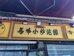 -清真馬峰小炒泡饃