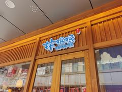 门面-林妈妈村·日式料理(宝山万达店)