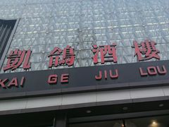 -凯鸽酒楼(大同振兴街店)