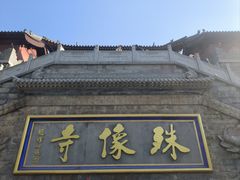 -五台山风景名胜区