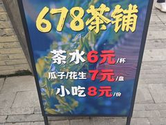 -听香·678茶铺(猛追湾店)