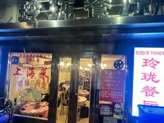 -玲珑餐厅(陕西南路店)