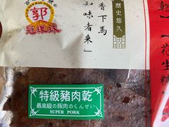 特级猪肉干-冠环球肉干大王(福隆新街店)