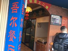 -维吾尔餐厅(宜山路店)