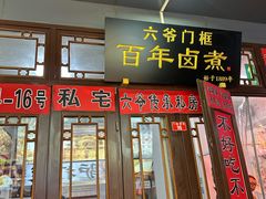 -六爷门框百年卤煮