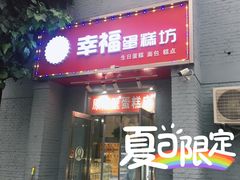 门面-幸福蛋糕坊(金顶街店)