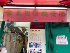 门面-添發碗仔翅美食