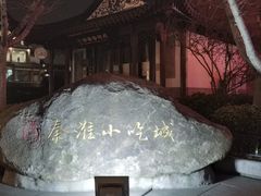-秦淮小吃城(夫子庙店)