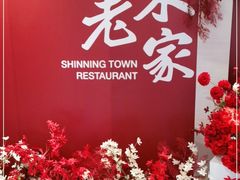 -山东老家(黄埔分店)
