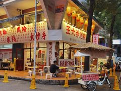 -王大乔泡椒米线·小火锅(星城天地店)