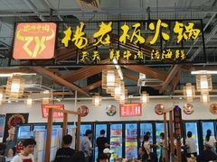 -杨老板·海鲜集市火锅·鲜切牛肉(中防万宝店)