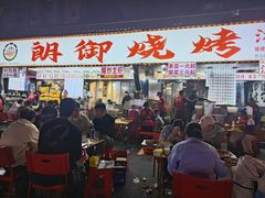-朗御烧烤·江湖菜·鲜货(望平街店)