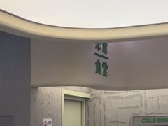 -米仓食堂(皇庭广场店)